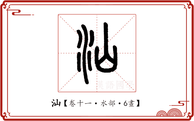 汕 汕