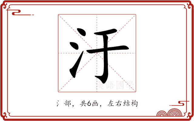 汙 汙