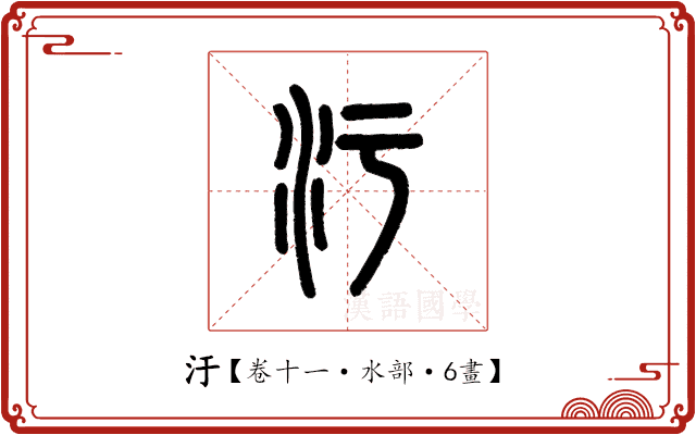 汙 汙