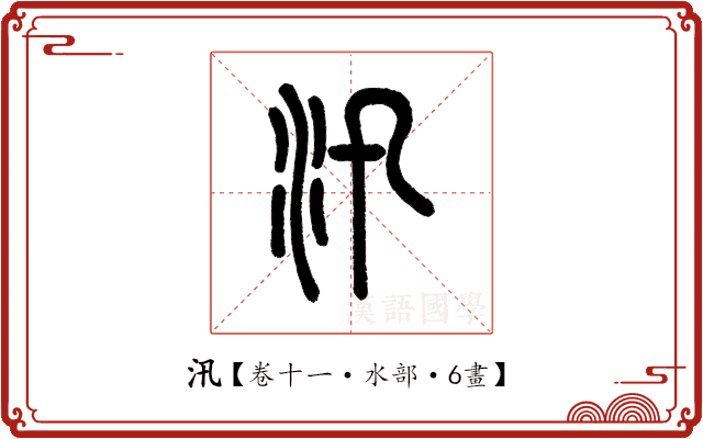 汛 汛