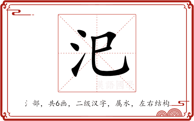 汜 汜