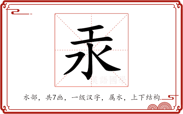 汞 汞
