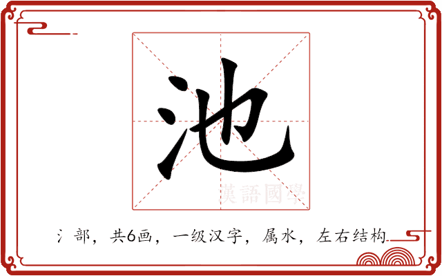 池 池