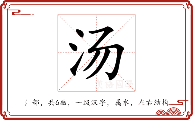 汤 汤