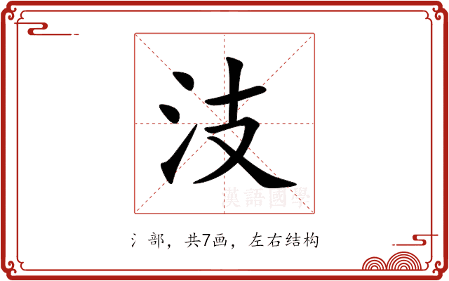 汥 汥