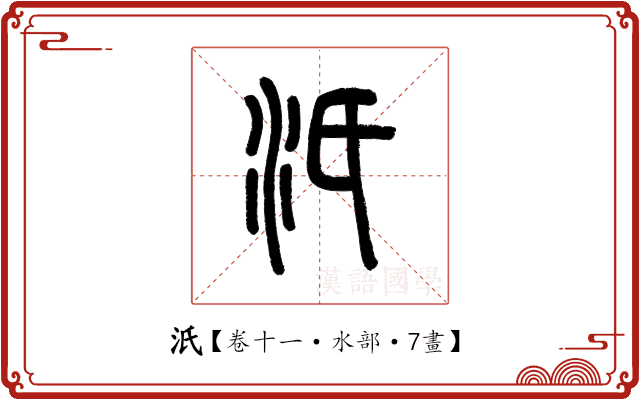 汦 汦