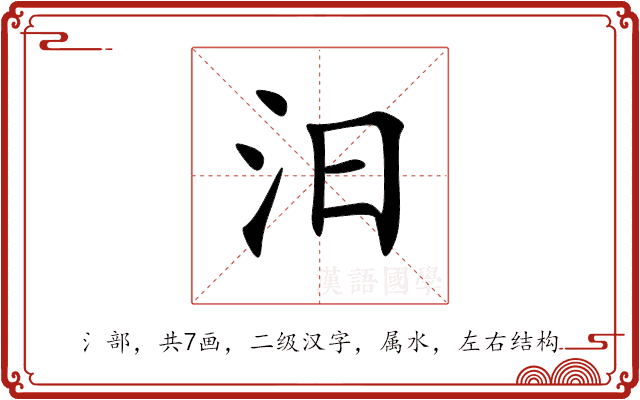 汨 汨