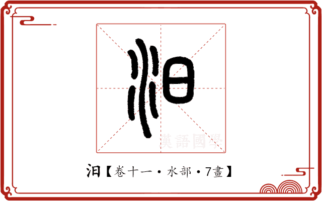 汨 汨