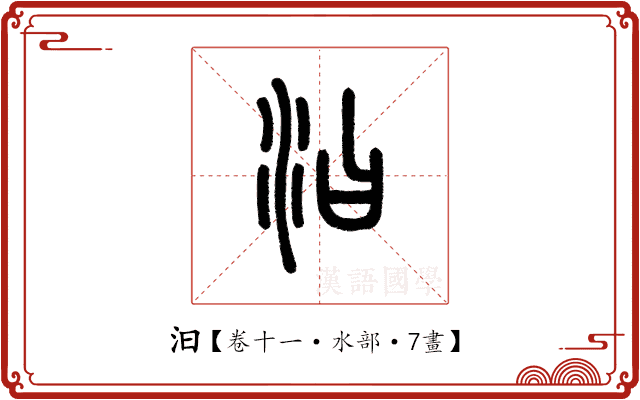 汩 汩