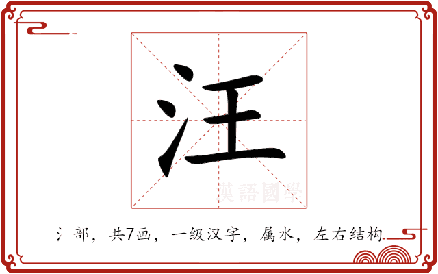 汪 汪