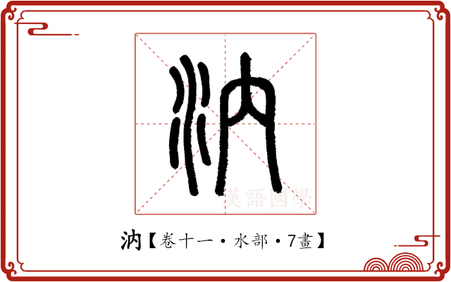 汭 汭