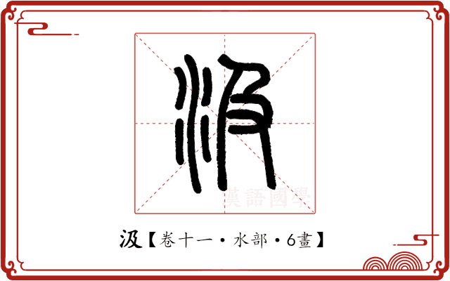 汲 汲