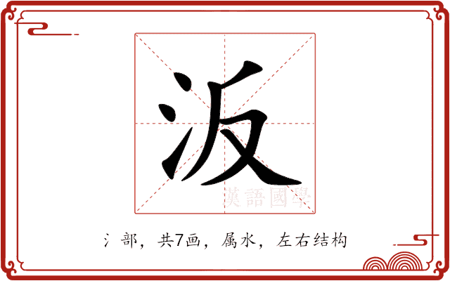 汳 汳