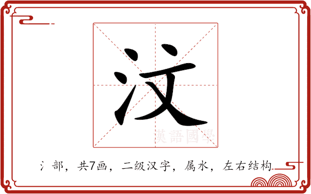 汶 汶