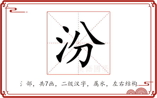 汾 汾
