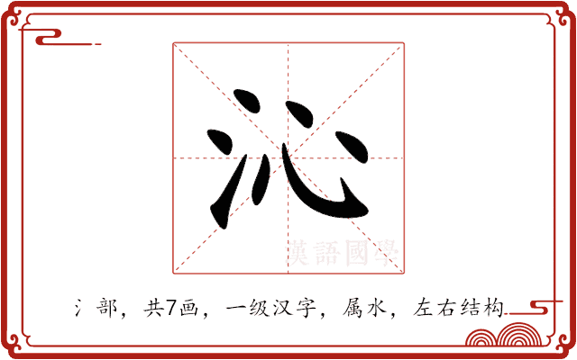 沁 沁