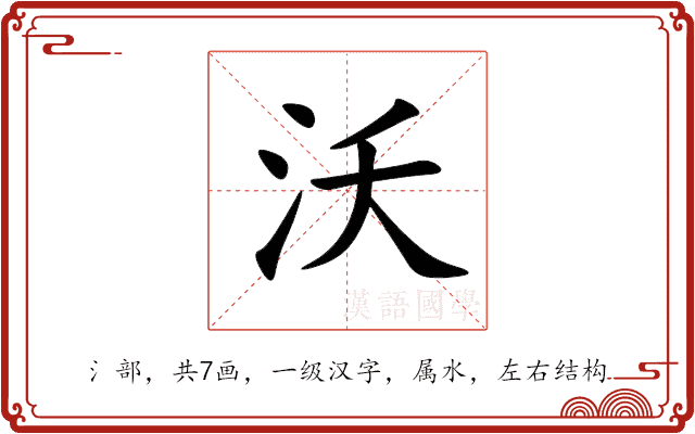 沃 沃