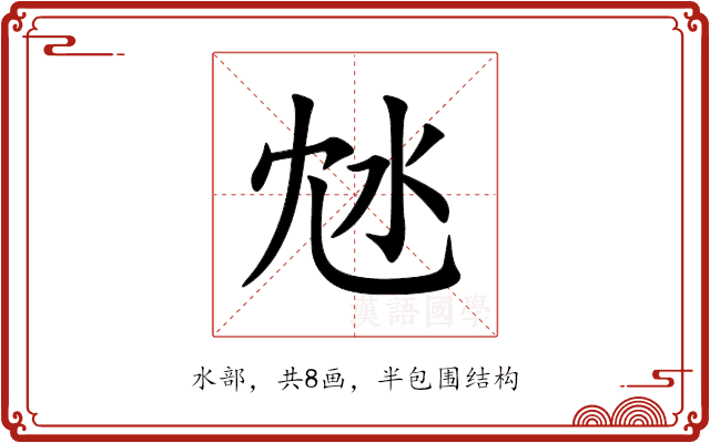 沊 沊
