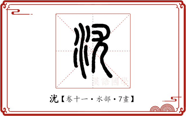 沋 沋