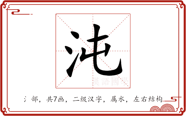 沌 沌
