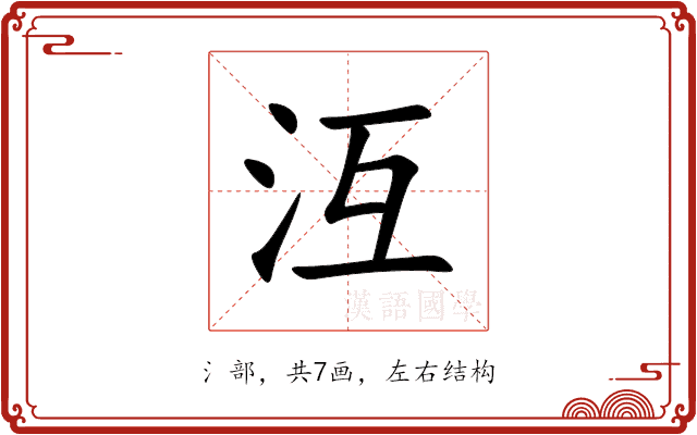 沍 沍