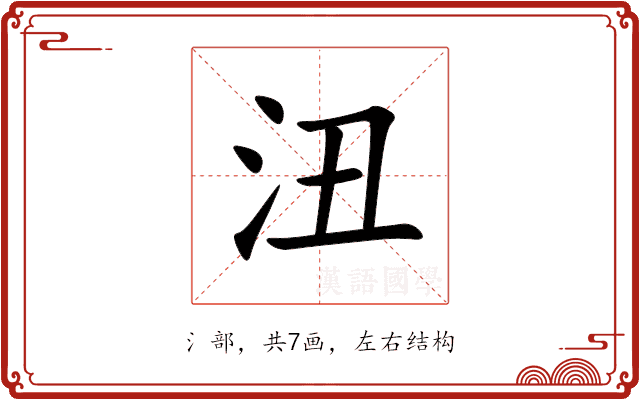 沑 沑