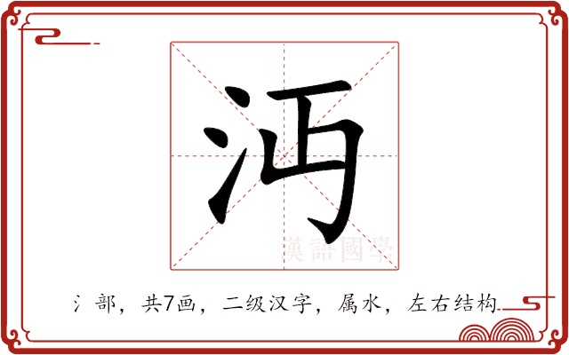 沔 沔