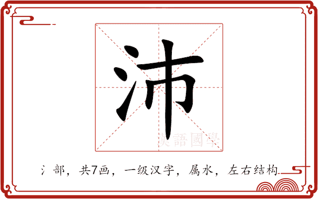 沛 沛