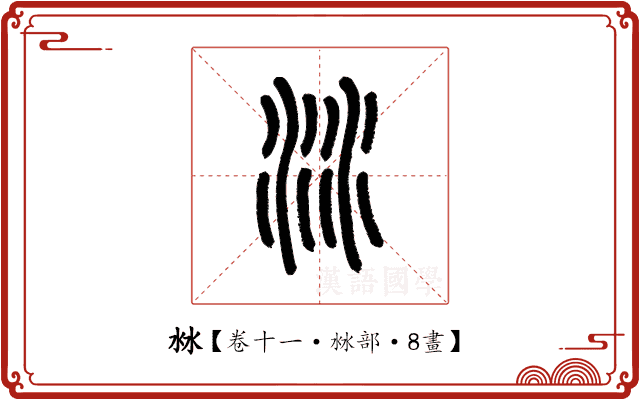 沝 沝