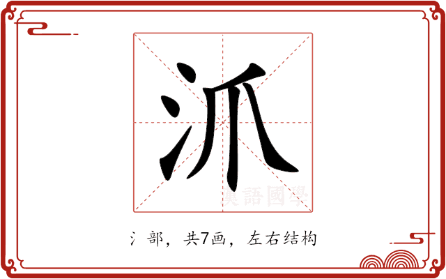 沠