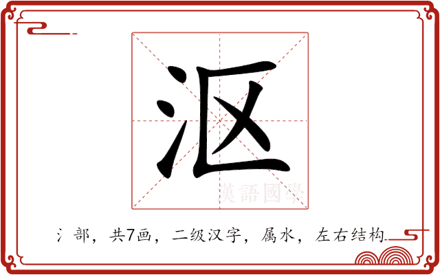 沤 沤