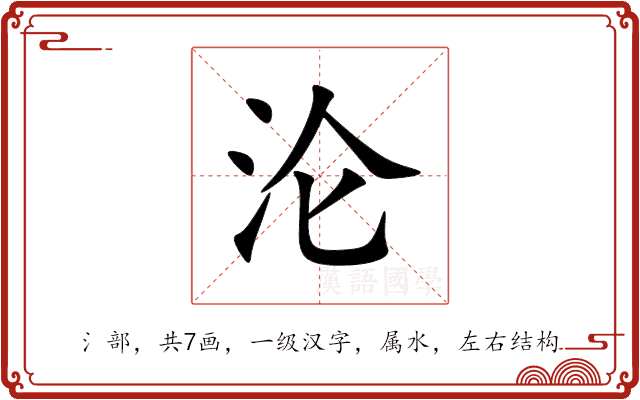 沦 沦