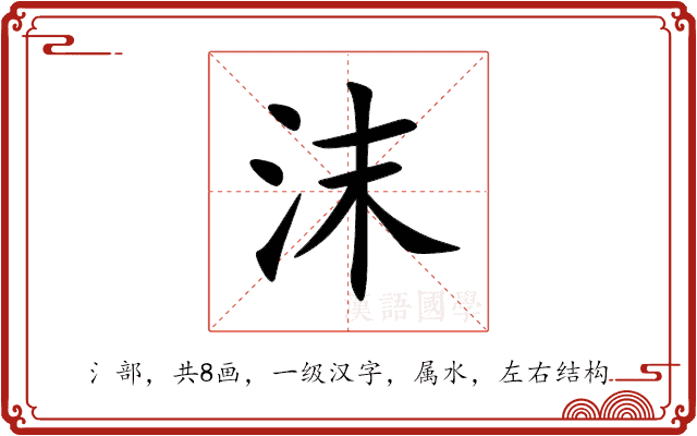 沫 沫