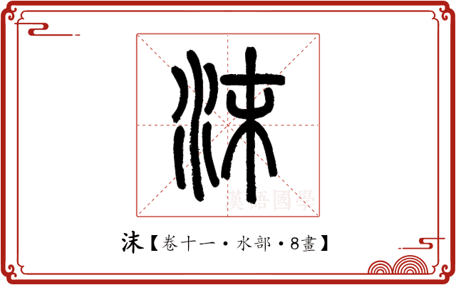 沫 沫