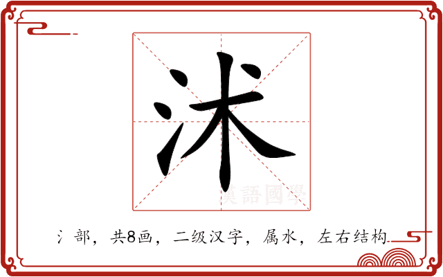 沭 沭