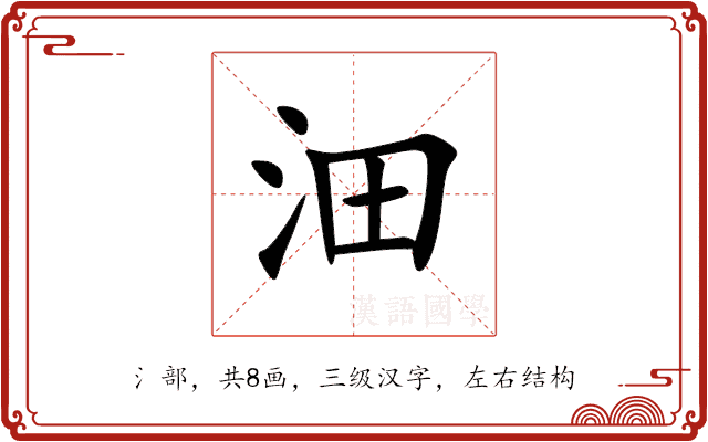 沺 沺