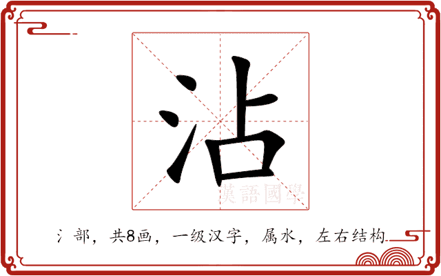 沾 沾
