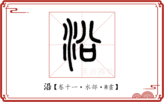 沿 沿