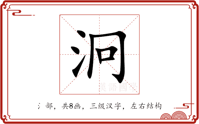 泂 泂