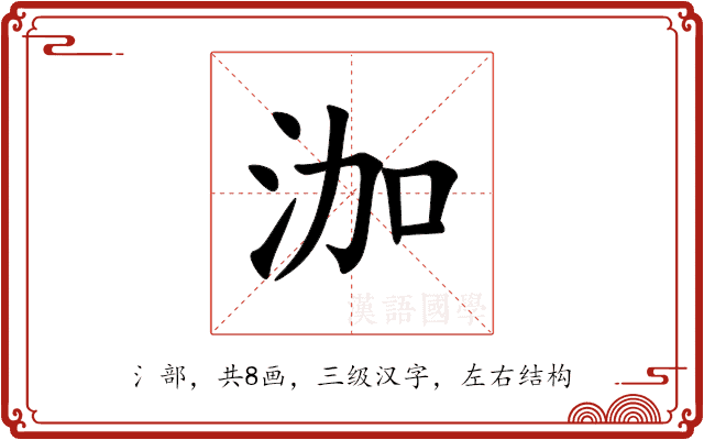 泇 泇