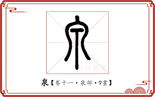 泉 泉