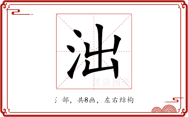 泏 泏