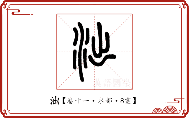 泏 泏