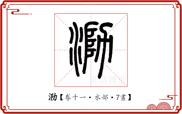 泐 泐