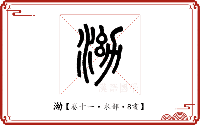 泑 泑