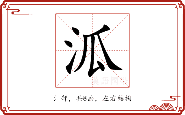 泒 泒
