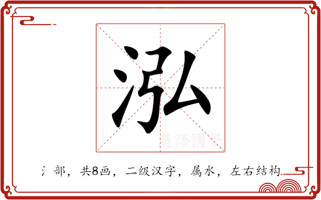 泓 泓