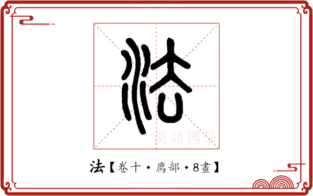 法 法