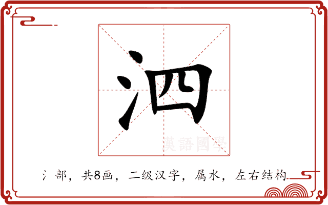 泗 泗