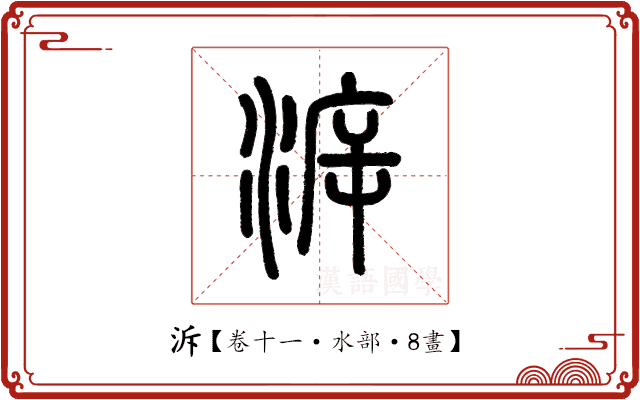 泝 泝